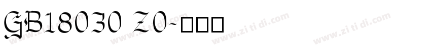 GB18030 Z0字体转换